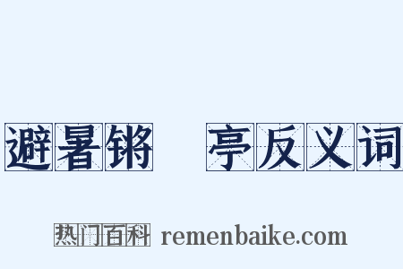 避暑锵璆亭反义词是什么意思的图片